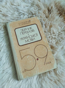 Видання - р. Издания - гг. ^/--/^ Книга  &amp;quot;Збірник переказів з української мови 5-9 клас&amp;quot;, 1990 /--/ рік випуску ^_^^^ Книга &amp;quot;Сборник переводов с украинского языка 5-9 класс&amp;quot;, 1990 год выпуска - фото фото фото