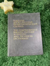 Видання - р. Издания - гг. ^/--/^ Книга &amp;quot;Большой англо-русский политехнический словарь&amp;quot; Том 1  (A–L) около 100 000 терминов 1991 г.  (Н /--/ 7056) ^_^^^ Книга &amp;quot; Великий англо-російський політехнічний словник &amp;quot; Том 1 (A-L) близько 100 000 термінів 1991 р. (Н /--/ 7056) - фото фото фото