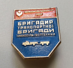 Відзнаки Знаки отличий ^/--/^ Знак Бригадир Транспортной Бригады УССР. Еще 100 лотов! ^_^^^ Знак Бригадир Транспортної Бригади УРСР. Ще 100 лотів! - фото фото фото