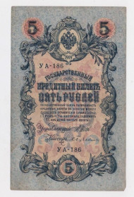 Микола II - Николай II - ^/--/^ 5 руб. = 1909 р. = ШИПОВ -  БУБЯКИН = РОСІЯ = УА-186 ^_^^^ 5 руб. = 1909 г. = ШИПОВ - БУБЯКИН = РОССИЯ = УА-186 - фото фото фото