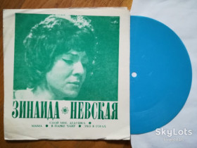 Платівки Пластинки ^/--/^ Зинаида Невская-Ex.+, флексі-Мелодія ^_^^^ Зинаида Невская-Ex.+, флекси-Мелодия - фото фото фото