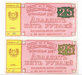 Місцеві випуски Местные выпуски ^/--/^ Колхоз Карла Маркса 25 рублей Кировоград Аджамка 1988 УССР хозрасчет. 2 /--/ шт, разные цвета розетки ^_^^^ Колгосп Карла Маркса 25 рублів Кіровоград Аджамка 1988 УРСР госпрозрахунок. 2 /--/ шт, різні кольори розетки - фото фото фото