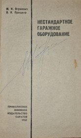 Видання - р. Издания - гг. ^/--/^ Нестандартное гаражное оборудование, М. І. Огушевич та В. К. Прищепа. Саратов 1968 ^_^^^ Нестандартное гаражное оборудование, М. И. Огушевич и В. К. Прищепа. Саратов 1968 - фото фото фото