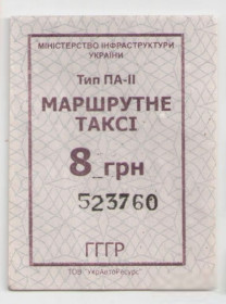 Талони і квитки Талоны и билеты ^/--/^ Талоны Билет на проезд автобус 8 грн МАРШРУТНЕ ТАКСІ Украина серия ГГГР маршрутка бордовый ^_^^^ Талоны Билет на проезд автобус 8 грн МАРШРУТНОЕ ТАКСИ Украина серия ГГГР маршрутка бордовый - фото фото фото