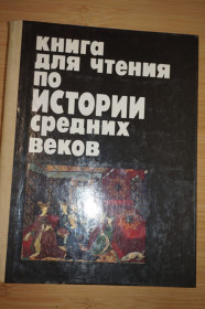 Навчальна література Учебная литература ^/--/^ Книга для чтения по истории средних веков. Пособие для учащихся 7-го класса средней школы. ^_^^^ Книга для читання з історії середніх віків. Допомога для учнів 7-го класу середньої школи. - фото фото фото