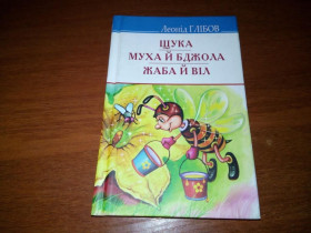 Видання - р. Издания - гг. ^/--/^ Леонід Глібов ЩУКА + МУХА й БДЖОЛА + ЖАБА й ВІЛ ^_^^^ Леонид Глебов ЩУКА + МУХА и БГЖОЛА + ЖАБА и ВИЧ - фото фото фото