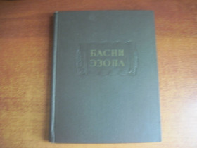 Видання - р. Издания - гг. ^/--/^ Басни Эзопа. Серия: Литературные памятники. Перевод, статья и комментарии Гаспарова М.Л М.: Наука, 1968 /--/ г. 320 с ^_^^^ Басні Езопа. Серія: Літературні пам'ятники. Переклад, стаття і коментарі Гаспарова М.Л.: Наука, 1968 /--/ р. 320 с - фото фото фото