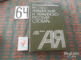 Видання - р. Издания - гг. ^/--/^ Д.Ганич   Русско - украинский  и  украинско - русский словарь   1990 г. ^_^^^ Д.Ганич Русско - український і українсько - російський словник 1990 р. - фото фото фото