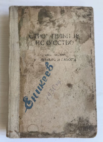 Видання - р. Издания - гг. ^/--/^ Книга Н.Фадеев. Строительное искусство. Часть I. Материалы и работы.   1930 г. ^_^^^ Книга Н. Фадєєв. Будівельне мистецтво. Частина I. Матеріали і роботи. 1930 р. - фото фото фото