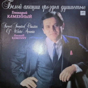 Платівки Пластинки ^/--/^ Геннадий Каменный - Белой Акации Гроздья Душистые - 1990.  (LP). 12. Vinyl. Пластинка. Mint ^_^^^ Геннадій Кам'яний - Білої Акації Гроздя Душисті - 1990. (LP). 12. Vinyl. Платівка. Mint - фото фото фото