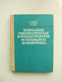 Видання - р. Издания - гг. ^/--/^ Самосюк И.З.,  Мануальная, гомеопатическая и рефлексотерапия остеохондроза позвоночника. ^_^^^ Самосюк І.З., Мануальна, гомеопатична і рефлексотерапія остеохондрозу хребта. - фото фото фото