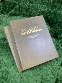 Видання - р. Издания - гг. ^/--/^ Книга  2 тома  «Африка. Энциклопедический справочник» 1986–1987  (Н /--/ 8089) ^_^^^ Книга 2 томи «Африка. Енциклопедичний довідник» 1986–1987 (Н /--/ 8089) - фото фото фото