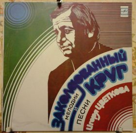 Платівки Пластинки ^/--/^ Заколдованный круг  (Песни Игоря Цветкова) NM/NM+ ^_^^^ Зачароване коло (Пісні Ігоря Цвєткова) NM/NM+ - фото фото фото