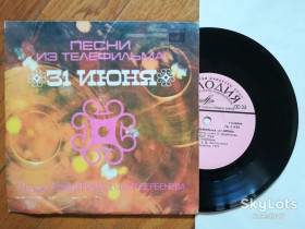 Платівки Пластинки ^/--/^ Песни из т-ф 31 июня  (5)-Ex.+, 7&amp;quot;-Мелодія ^_^^^ Песны из т-ф 31 июня (5)-Ex.+, 7&amp;quot;-Мелодия - фото фото фото