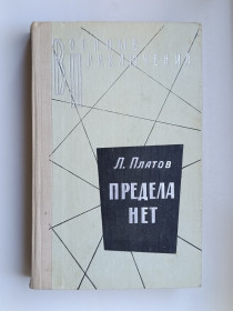 Видання - р. Издания - гг. ^/--/^ Предела нет - Л. Платов - ^_^^^ Немає П. Платов - - фото фото фото