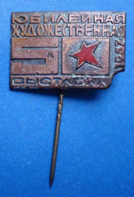 Пам'ятні і ювілейні Памятные и юбилейные ^/--/^ 50 лет юбилейная художественная выставка 1967 ^_^^^ 50 років ювілейна художня виставка 1967 - фото фото фото