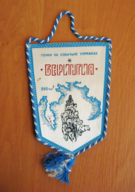 Вимпели, кубки Вымпелы, кубки ^/--/^ ВЫМПЕЛ  БЕРИНГИЯ - ГОНКИ НА СОБАЧЬИХ УПРЯЖКАХ  ^_^^^ ВИМПЕЛ БЕРІНГІЯ - ГОНКИ НА СОБАЧИХ УПРЯЖКАХ - фото фото фото