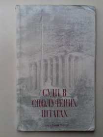 Довідкова література Справочная литература ^/--/^ Суди в Сполучених Штатах. Переклад Українською. ^_^^^ Суды в Соединенных Штатах. Перевод на украинский. - фото фото фото