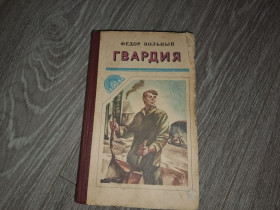 Видання - р. Издания - гг. ^/--/^ Гвардия Федор Вольный ^_^^^ Гвардія Федір Вільний - фото фото фото