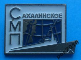 Пам'ятні і ювілейні Памятные и юбилейные ^/--/^ Сахалинское МП корабль Морское пароходство ^_^^^ Сахалінське МП корабель Морське пароплавство - фото фото фото