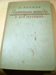 Видання - р. Издания - гг. ^/--/^ С. Аронов. Изотопные методы в биохимии ^_^^^ С. Аронов. Ізотопні методи в біохімії - фото фото фото