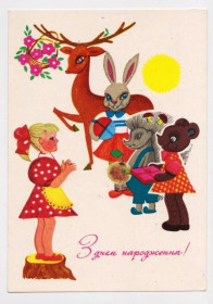 СРСР СССР ^/--/^ З ДНЕМ НАРОДЖЕННЯ - С ДНЕМ РОЖДЕНИЯ = 1973 р. = МІШИНА = чиста = тираж 600 тис. ^_^^^ С ДНЕМ РОЖДЕНИЯ - С ДНЕМ РОЖДЕНИЯ = 1973 г. = Мишина = чистая = тираж 600 тыс. - фото фото фото