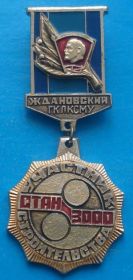 Знаки товариств і організацій Знаки обществ и организаций ^/--/^ участник строительства Стан 3000 Ждановский ЛКСМУ ВЛКСМ ^_^^^ учасник будівництва Стан 3000 Ждановський ЛКСМУ ВЛКСМ - фото фото фото