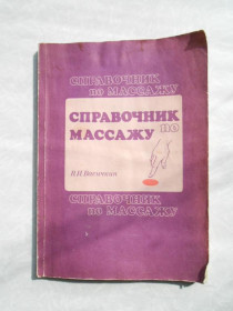 Видання - р. Издания - гг. ^/--/^ Васичкин В. Справочник по массажу. ^_^^^ Васичкін В. Довідник по масажу. - фото фото фото