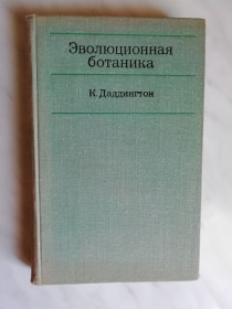 Видання - р. Издания - гг. ^/--/^ Даддингтон К. Эволюционная ботаника 1972 /--/ г. ^_^^^ Даддінгтон К. Еволюційна ботаніка 1972 /--/ р. - фото фото фото