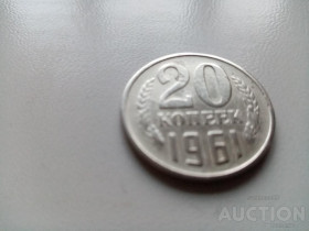 - - ^/--/^ 20 коп. = 1961 г. = СССР = СОХРАН!!! =====смотрите все мои лоты==== ^_^^^ 20 коп. = 1961 р. = СРСР = ЗХРАН!!! =====дивіться всі мої лоти ==== - фото фото фото