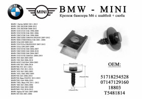Інше Другое ^/--/^ Крепеж бампера BMW MINI  (саморез шайба скоба) БМВ Купер скобы металлические для крепления бампера крыла под винт М /--/ 6 51718254528 07147129160 18803 ^_^^^ Крепеж бампера BMW MINI (саморіз шайба скоба) БМВ Купер скоби металеві для кріплення бампера крила під гвинт М /--/ 6 51718254528 07147129160 18803 - фото фото фото