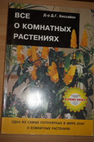 Література про домогосподарство, сад, город Литература о домохозяйстве, саде, огороде ^/--/^ Хессайон Д.Г. Все о комнатных растениях. ^_^^^ Хессайон Д.Г. Все про кімнатні рослини. - фото фото фото