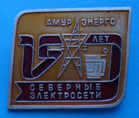 Пам'ятні і ювілейні Памятные и юбилейные ^/--/^ Амурэнерго Северные электросети ^_^^^ Амуренерго Північні електромережі - фото фото фото