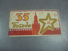 СРСР СССР ^/--/^ открытка 35 лет победа 1980  №11858 /--/ м ^_^^^ листівка 35 років перемога 1980 No /--/ 11858 /--/ м - фото фото фото