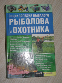 Історична література Историческая литература ^/--/^ энциклопедия бывалого рыболова и охотника ^_^^^ Енциклопедія бувалого риболова і мисливця - фото фото фото