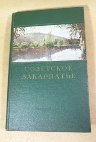 Видання - р. Издания - гг. ^/--/^ Повх В. А.  (ред.), Советское Закарпатье. Справочник ^_^^^ Повх В. А. (ред.), Радянське Закарпаття. Довідник - фото фото фото