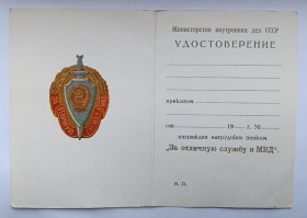 Документи до нагород СРСР Документы к наградам СССР ^/--/^ Удостоверение к знаку &amp;quot;За отличную службу в МВД&amp;quot;.Чистое ^_^^^ Посвідчення до знака &amp;quot; За відмінну службу в МВС &amp;quot; Чисте - фото фото фото