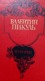 Видання - р. Издания - гг. ^/--/^ Валентин Пикуль . Фаворит   ( в 2 т. ) ^_^^^ Валентин Пікуль . Фаворит (в 2 т.) - фото фото фото