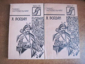 Видання - р. Издания - гг. ^/--/^ Загребельний Павло. Я, Богдан. В двох книгах.  (Книга перша «Битви». Книга друга «Нестями») Романи і повісті . 1984/4  Дніпро 1984 ^_^^^ Загребельный Павел. Я, Богдан. В двух книгах. (Книга первая «Битвы». Книга вторая «Нестями») Романы и повести . 1984/4 Днепр 1984 - фото фото фото