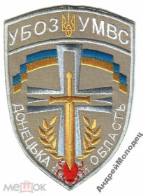 Інше Другое ^/--/^ Шеврон. Украина. МВД. УБОП. mela ^_^^^ Шеврон. Україна. МВС. УБОЗ. mela - фото фото фото