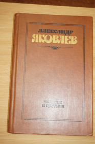 Видання - р. Издания - гг. ^/--/^ Яковлев А. С. Человек и пустыня. Роман. ^_^^^ Яковлєв А. С. Людина і пустеля. Роман. - фото фото фото