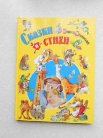 Видання - р. Издания - гг. ^/--/^ Корней Чуковский. Сказки и стихи  (сборник) ^_^^^ Корній Чуковський. Казки і вірші (збірка) - фото фото фото