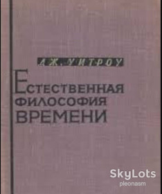 Видання - р. Издания - гг. ^/--/^ Уитроу  Философия  времени  -RARE ^_^^^ Філософія часу - фото фото фото