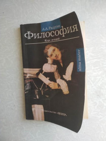 Видання - р. Издания - гг. ^/--/^ А. А. Радугин .Философия, курс лекций. ^_^^^ А. А. Радугін.Філософія, курс лекцій. - фото фото фото