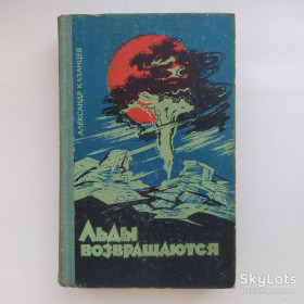 Видання - р. Издания - гг. ^/--/^ Александр Казанцев. Льды возвращаются. Иллюстрации Ю. Макарова ^_^^^ Олександр Казанцев. Ліди возвраща. Ілюстрації Ю. Макарова - фото фото фото