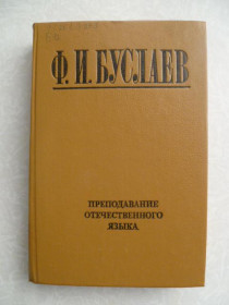 Видання - р. Издания - гг. ^/--/^ Буслаев Ф.И. Преподавание отечественного языка. ^_^^^ Буслаєв Ф.І. Викладання вітчизняної мови. - фото фото фото
