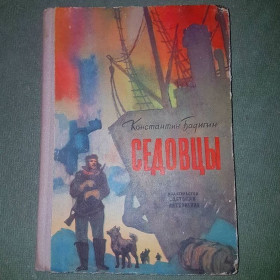 Видання - р. Издания - гг. ^/--/^ Седовцы	Бадигин	1964 ^_^^^ Седівці Бадигін 1964 - фото фото фото