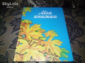 Інша дитяча література Другая детская литература ^/--/^ МОЯ КНИЖКА (видання для учнів Київської області) ^_^^^ МОЯ КНИЖКА (издание для учащихся Киевской области) - фото фото фото
