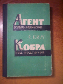 Видання - р. Издания - гг. ^/--/^ Ким Р. Н. Агент особого назначения. Кобра под подушкой. Приключенческие повести. М. Советский писатель. 1963 /--/ г. 320 /--/ с ^_^^^ Кім Р. Н. Агент особливого призначення. Кобра під подушкою. Пригодницькі повісті. М. Радянський письменник. 1963. 320 /--/ с - фото фото фото