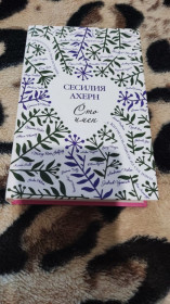 Художня література Художественная литература ^/--/^ Сесилия Ахерн - Сто имен ^_^^^ Сесілія Ахерн - Сто імен - фото фото фото